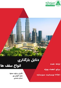 بارگذاری سقف ها